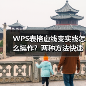 WPS表格虚线变实线怎么操作？两种方法快速解决（图2）