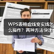 WPS表格虚线变实线怎么操作？两种方法快速解决（图3）