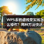 WPS表格虚线变实线怎么操作？两种方法快速解决（图4）