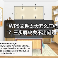 WPS文件太大怎么压缩？三步解决发不出问题（图4）