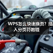 WPS怎么快速换页?插入分页符教程(图2) WPS怎么快速换页?插入分页符教程(图2)
