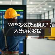 WPS怎么快速换页?插入分页符教程(图4) WPS怎么快速换页?插入分页符教程(图4)