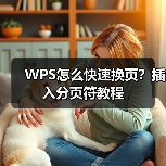 WPS怎么快速换页?插入分页符教程(图3) WPS怎么快速换页?插入分页符教程(图3)