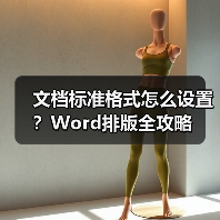 文档标准格式怎么设置?Word排版全攻略(图3) 文档标准格式怎么设置?Word排版全攻略(图3)