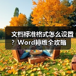文档标准格式怎么设置?Word排版全攻略(图4) 文档标准格式怎么设置?Word排版全攻略(图4)