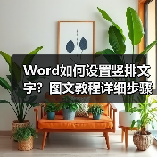 Word如何设置竖排文字?图文教程详细步骤指南(图1) Word如何设置竖排文字?图文教程详细步骤指南(图1)