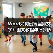 Word如何设置竖排文字?图文教程详细步骤指南(图2) Word如何设置竖排文字?图文教程详细步骤指南(图2)