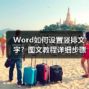 Word如何设置竖排文字?图文教程详细步骤指南(图4) Word如何设置竖排文字?图文教程详细步骤指南(图4)