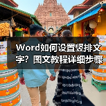 Word如何设置竖排文字?图文教程详细步骤指南(图3) Word如何设置竖排文字?图文教程详细步骤指南(图3)