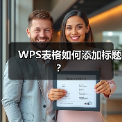 WPS表格如何添加标题?(图2) WPS表格如何添加标题?(图2)