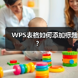 WPS表格如何添加标题?(图4) WPS表格如何添加标题?(图4)
