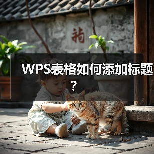 WPS表格如何添加标题?(图3) WPS表格如何添加标题?(图3)
