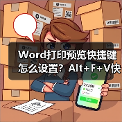 Word打印预览快捷键怎么设置?Alt+F+V快速进入方法(图2) Word打印预览快捷键怎么设置?Alt+F+V快速进入方法(图2)