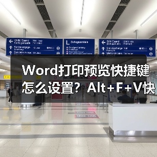Word打印预览快捷键怎么设置?Alt+F+V快速进入方法(图1) Word打印预览快捷键怎么设置?Alt+F+V快速进入方法(图1)