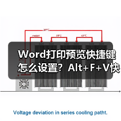 Word打印预览快捷键怎么设置?Alt+F+V快速进入方法(图4) Word打印预览快捷键怎么设置?Alt+F+V快速进入方法(图4)