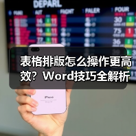 表格排版怎么操作更高效?Word技巧全解析(图1) 表格排版怎么操作更高效?Word技巧全解析(图1)