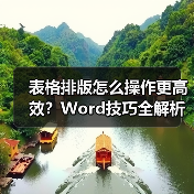 表格排版怎么操作更高效?Word技巧全解析(图3) 表格排版怎么操作更高效?Word技巧全解析(图3)