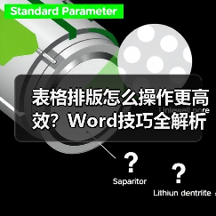 表格排版怎么操作更高效?Word技巧全解析(图4) 表格排版怎么操作更高效?Word技巧全解析(图4)