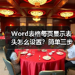 Word表格每页显示表头怎么设置?简单三步搞定!(图1) Word表格每页显示表头怎么设置?简单三步搞定!(图1)