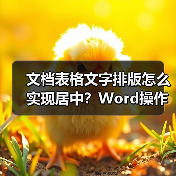 文档表格文字排版怎么实现居中?Word操作步骤详解(图2) 文档表格文字排版怎么实现居中?Word操作步骤详解(图2)
