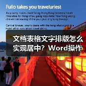 文档表格文字排版怎么实现居中?Word操作步骤详解(图1) 文档表格文字排版怎么实现居中?Word操作步骤详解(图1)
