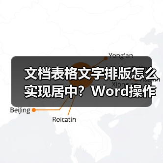 文档表格文字排版怎么实现居中?Word操作步骤详解(图3) 文档表格文字排版怎么实现居中?Word操作步骤详解(图3)