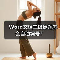 Word文档三级标题怎么自动编号?(图1) Word文档三级标题怎么自动编号?(图1)