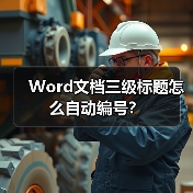 Word文档三级标题怎么自动编号?(图3) Word文档三级标题怎么自动编号?(图3)