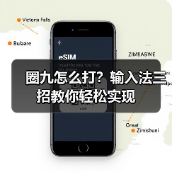 圈九怎么打?输入法三招教你轻松实现(图3) 圈九怎么打?输入法三招教你轻松实现(图3)