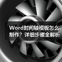 Word时间轴模板怎么制作?详细步骤全解析(图1) Word时间轴模板怎么制作?详细步骤全解析(图1)