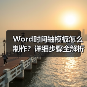 Word时间轴模板怎么制作?详细步骤全解析(图2) Word时间轴模板怎么制作?详细步骤全解析(图2)