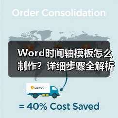 Word时间轴模板怎么制作?详细步骤全解析(图4) Word时间轴模板怎么制作?详细步骤全解析(图4)