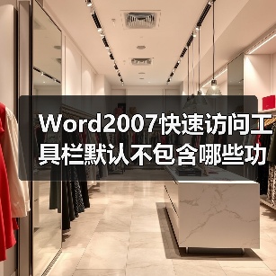 Word2007快速访问工具栏默认不包含哪些功能?(图1) Word2007快速访问工具栏默认不包含哪些功能?(图1)