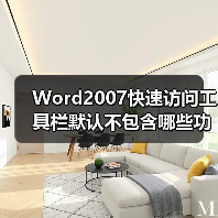 Word2007快速访问工具栏默认不包含哪些功能?(图3) Word2007快速访问工具栏默认不包含哪些功能?(图3)