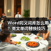 Word同义词库怎么用?英文单词替换技巧(图4) Word同义词库怎么用?英文单词替换技巧(图4)