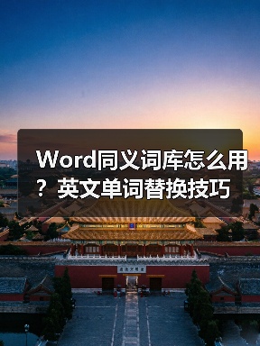 Word同义词库怎么用?英文单词替换技巧(图3) Word同义词库怎么用?英文单词替换技巧(图3)