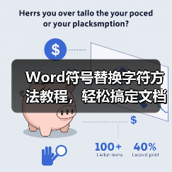 Word符号替换字符方法教程,轻松搞定文档美化(图2) Word符号替换字符方法教程,轻松搞定文档美化(图2)
