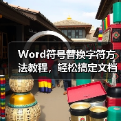 Word符号替换字符方法教程,轻松搞定文档美化(图1) Word符号替换字符方法教程,轻松搞定文档美化(图1)