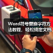 Word符号替换字符方法教程,轻松搞定文档美化(图3) Word符号替换字符方法教程,轻松搞定文档美化(图3)