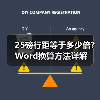 25磅行距等于多少倍?Word换算方法详解(图2) 25磅行距等于多少倍?Word换算方法详解(图2)