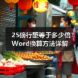 25磅行距等于多少倍?Word换算方法详解(图1) 25磅行距等于多少倍?Word换算方法详解(图1)