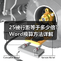 25磅行距等于多少倍?Word换算方法详解(图3) 25磅行距等于多少倍?Word换算方法详解(图3)