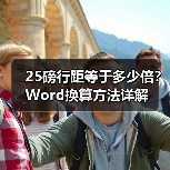 25磅行距等于多少倍?Word换算方法详解(图4) 25磅行距等于多少倍?Word换算方法详解(图4)