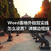 Word表格外框双实线怎么设置?详解边框线调整方法(图2) Word表格外框双实线怎么设置?详解边框线调整方法(图2)