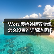 Word表格外框双实线怎么设置?详解边框线调整方法(图3) Word表格外框双实线怎么设置?详解边框线调整方法(图3)