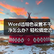 Word透明色设置不干净怎么办?轻松搞定透明背景(图2) Word透明色设置不干净怎么办?轻松搞定透明背景(图2)