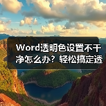 Word透明色设置不干净怎么办?轻松搞定透明背景(图3) Word透明色设置不干净怎么办?轻松搞定透明背景(图3)
