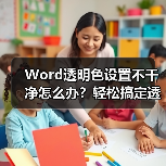 Word透明色设置不干净怎么办?轻松搞定透明背景(图4) Word透明色设置不干净怎么办?轻松搞定透明背景(图4)