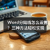 Word分隔线怎么设置?三种方法轻松实现(图2) Word分隔线怎么设置?三种方法轻松实现(图2)