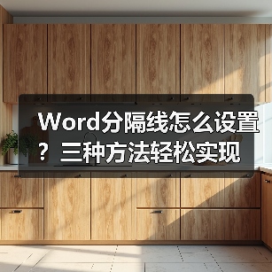Word分隔线怎么设置?三种方法轻松实现(图1) Word分隔线怎么设置?三种方法轻松实现(图1)